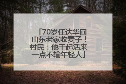 70岁任达华回山东老家收麦子！村民：他干起活来一点不输年轻人
