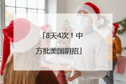 8天4次！中方批美国阴招