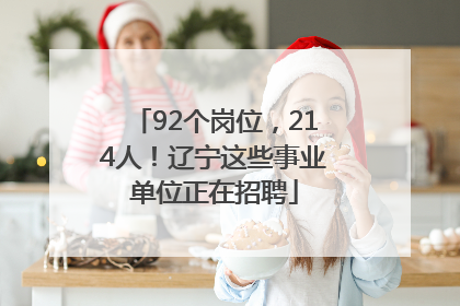 92个岗位，214人！辽宁这些事业单位正在招聘