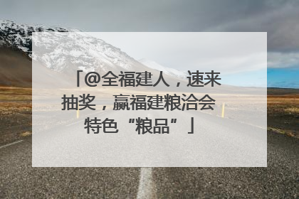 @全福建人，速来抽奖，赢福建粮洽会特色“粮品”