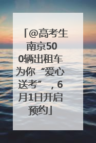 @高考生 南京500辆出租车为你“爱心送考”，6月1日开启预约