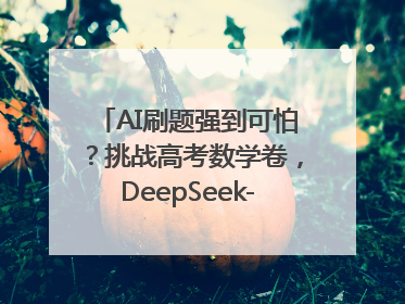 AI刷题强到可怕？挑战高考数学卷，DeepSeek-R1、腾讯混元T1、Grok 3等十大模型测评来了
