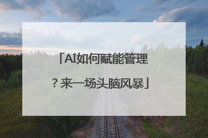 AI如何赋能管理？来一场头脑风暴
