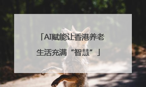 AI赋能让香港养老生活充满“智慧”