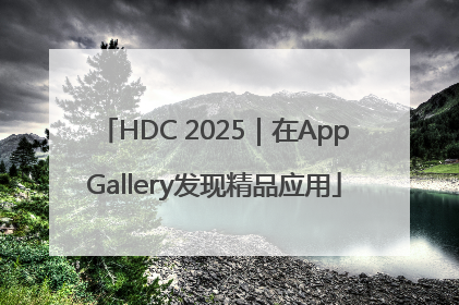 HDC 2025｜在AppGallery发现精品应用