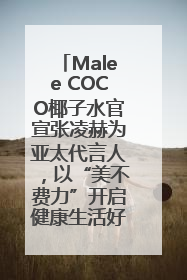 Malee COCO椰子水官宣张凌赫为亚太代言人，以“美不费力”开启健康生活好状态