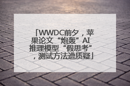 WWDC前夕，苹果论文“炮轰”AI推理模型“假思考”，测试方法遭质疑